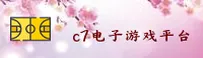 (C7)官方网站 - 电子娱乐平台